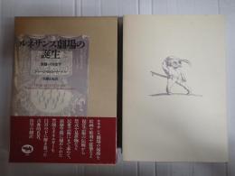 ルネサンス劇場の誕生