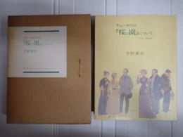 チェーホフの「桜の園」について