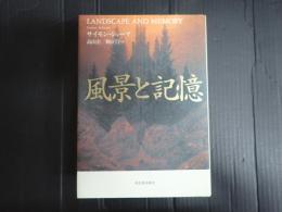 風景と記憶