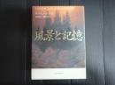 風景と記憶