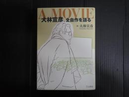 大林宣彦、全自作を語る