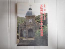 私家版　五島列島・芝居小屋・中国演劇