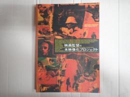 映画監督の未映像化プロジェクト　UNFILMED PROJECT