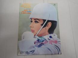 映画パンフレット・復刻版 おしゃれ泥棒 日比谷スカラ座№66-8