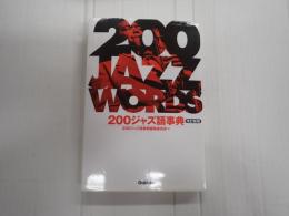 200ジャズ語事典　改訂新版