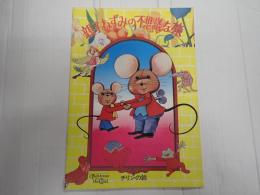 映画パンフレット 親子ねずみの不思議な旅/チリンの鈴