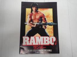 映画パンフレット ランボー 怒りの脱出　日劇プラザ