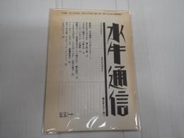 水牛通信　Vol.9 No.11/No.12　2冊一括