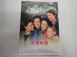 映画パンフレット 若草物語（'９４年版）