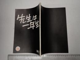 TV台本 先生は一年生 23(最終回)