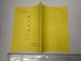 TV台本 竹とんぼ 11 第二稿