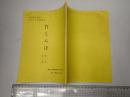 TV台本 竹とんぼ 11 第二稿