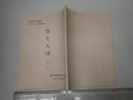 TV台本 竹とんぼ 13