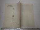 TV台本 竹とんぼ 19 第二稿