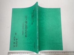 TV台本 西村京太郎サスペンス 十津川警部シリーズ48 江ノ電に消えた女