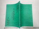 TV台本 西村京太郎サスペンス 十津川警部シリーズ48 江ノ電に消えた女