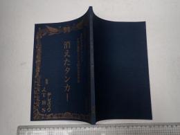 TV台本 西村京太郎サスペンス 十津川警部シリーズ50作記念作品 消えたタンカー