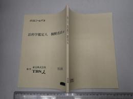 TV台本 民間科捜研　桐野真衣の殺人鑑定(仮題「法科学鑑定人 桐野真衣」)