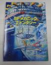 ＳＦメカニック・ファンタジー　小松崎茂の世界