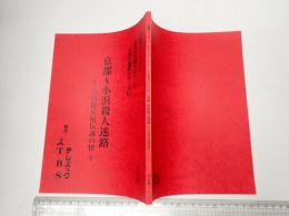 TV台本 西村京太郎サスペンス 十津川警部シリーズ51 京都～小浜殺人迷路～八百比丘尼伝説の怪～