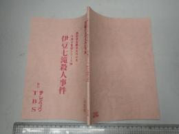 TV台本 西村京太郎サスペンス 十津川警部シリーズ19 伊豆七滝殺人事件