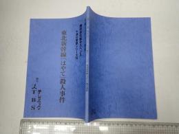 TV台本 西村京太郎サスペンス 十津川警部シリーズ33 東北新幹線「はやて」殺人事件