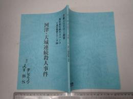 TV台本 西村京太郎サスペンス 十津川警部シリーズ36 河津・天城連続殺人事件