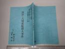 TV台本 西村京太郎サスペンス 十津川警部シリーズ36 河津・天城連続殺人事件