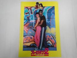 映画パンフレット ブレイクダンス２　ブーガルビートでＴ.Ｋ.Ｏ！
