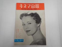 キネマ旬報 №152 1956年8月上旬号