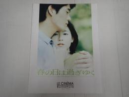 映画パンフレット 春の日は過ぎゆく Bunkamura LE CINEMA