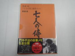 黒澤明「七人の侍」創作ノート