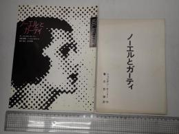 ミュージカル台本 ノーエルとガーティ　パンフレット付