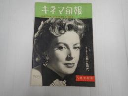 キネマ旬報 №44 1952年8月下旬号