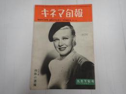 キネマ旬報 №46 1952年9月下旬号