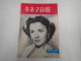 キネマ旬報 №62 1953年4月下旬号