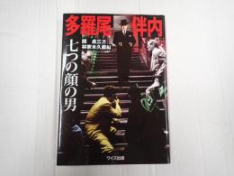 多羅尾伴内　七つの顔の男