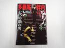 多羅尾伴内　七つの顔の男