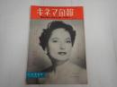 キネマ旬報 №150 1956年7月下旬号