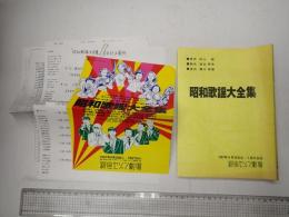 舞台台本 昭和歌謡大全集　チラシ・台本訂正表・劇中曲歌詞・香盤表・キャストNG表・稽古スケジュール付
