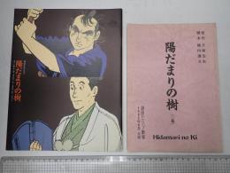 舞台台本 陽だまりの樹　パンフレット付