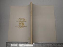 映画台本 幸福　第二稿　BARA BARA(水谷豊シングル)チラシ付