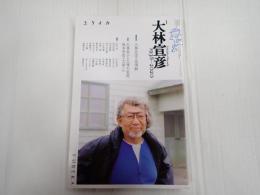 ユリイカ 臨時増刊 総特集=大林宣彦1938-2020