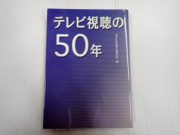 テレビ視聴の50年