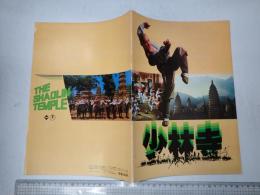 映画パンフレット 少林寺