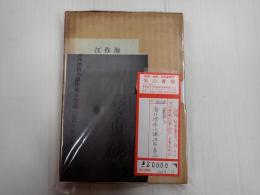 署名入 海外探偵小説 作家と作品