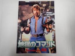 映画パンフレット 地獄のコマンド