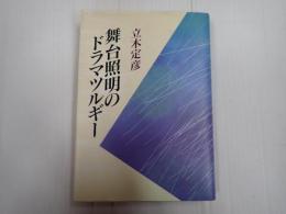 舞台照明のドラマツルギー