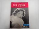 キネマ旬報 №90 1954年5月上旬号