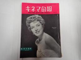キネマ旬報 №92 1954年5月下旬号